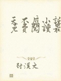 天不应小说全文免费阅读最新章节