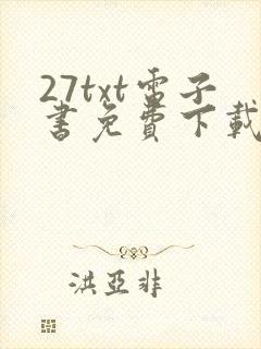 27txt电子书免费下载