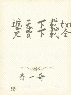 遮天下载txt免费下载全本