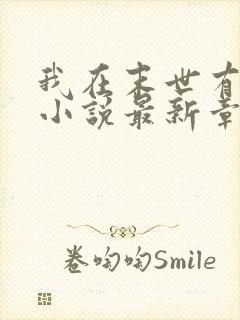 我在末世有套房小说最新章节阅读