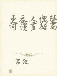 更衣人偶坠入爱河漫画结局了吗