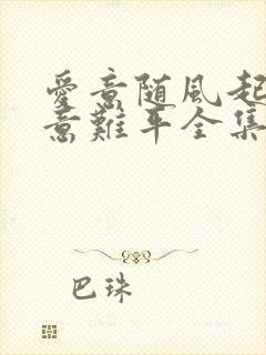 爱意随风起风止意难平全集免费播放