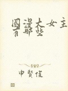 国漫大女主动漫有哪些