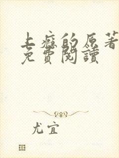 上瘾的原著全文免费阅读