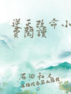 逆天改命小说免费阅读