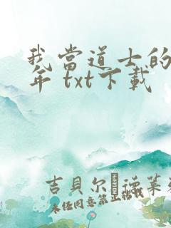 我当道士的那些年 txt下载