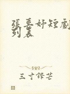 张嘉妤短剧大全列表