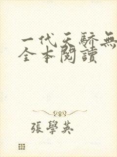 一代天骄无删减全本阅读