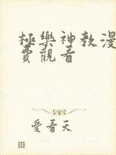 极乐神教漫画免费观看