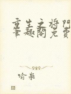 重生之将门毒后笔趣阁免费阅读