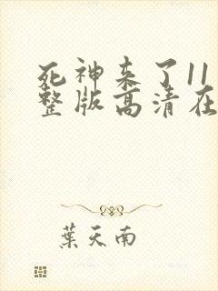 死神来了11完整版高清在线观看