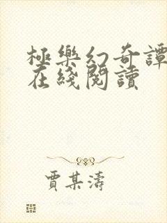 极乐幻奇谭漫画在线阅读