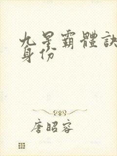 九星霸体诀龙尘身份