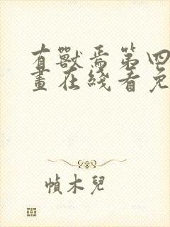 有兽焉第四季动画在线看免费全集