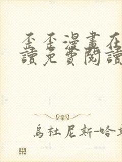 歪歪漫画在线阅读免费阅读