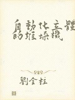 自动化立体仓库的堆垛机