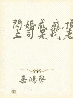 闪婚成瘾,顶头上司是我老公短剧免费看