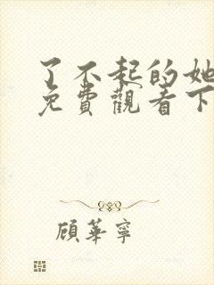 了不起的她漫画免费观看下拉式