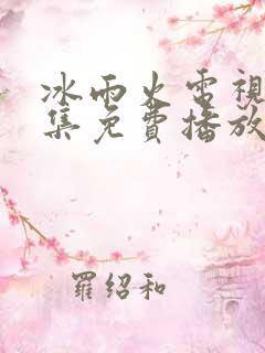 冰雨火电视剧全集免费播放高清