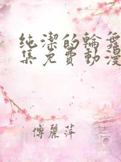 纯洁的轮舞曲全集免费动漫在线观
