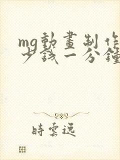 mg动画制作多少钱一分钟