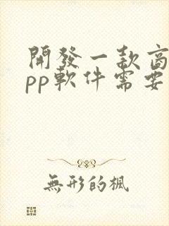 开发一款商城app软件需要多少钱