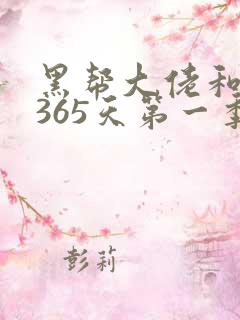 黑帮大佬和我的365天第一季全集