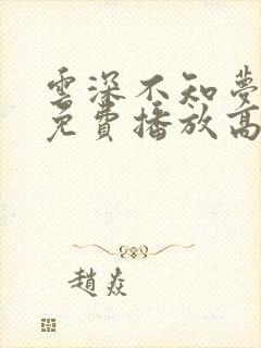 云深不知梦动漫免费播放高清