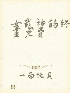 女武神的终末漫画免费