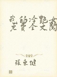 我的冷艳女总裁免费全文阅读