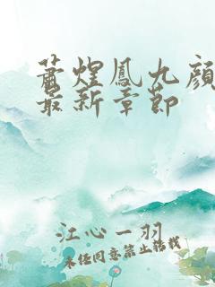 萧煜凤九颜小说最新章节