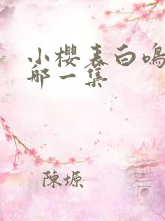 小樱表白鸣人是哪一集