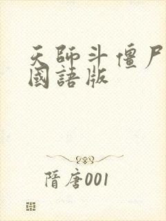 天师斗僵尸高清国语版