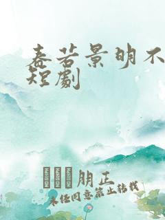 春若景明不相逢短剧