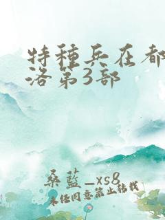 特种兵在都市杨洛第3部