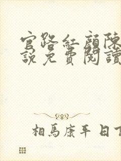 官路红颜陈阳小说免费阅读正版