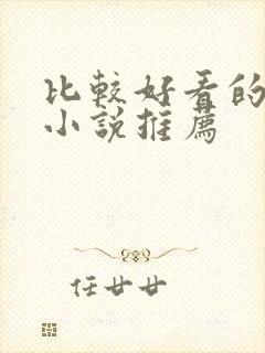 比较好看的玄幻小说推荐