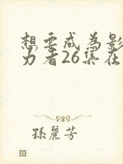 想要成为影之实力者26集在线观看