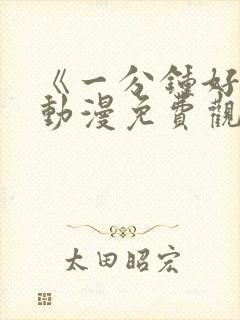 《一分钟好吗》动漫免费观看全集