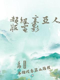 超级赛亚人真人版电影