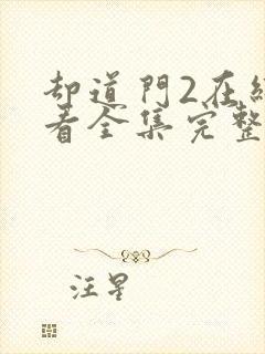 却道门2在线观看全集完整版免费