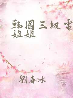 韩国三级电影小姐姐