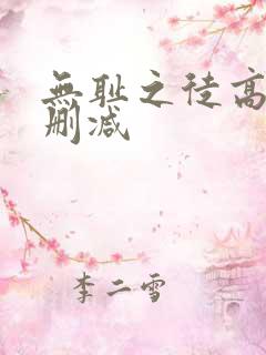 无耻之徒高清未删减