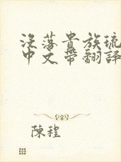 没落贵族琉璃川中文带翻译