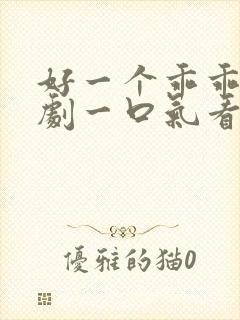 好一个乖乖女短剧一口气看完