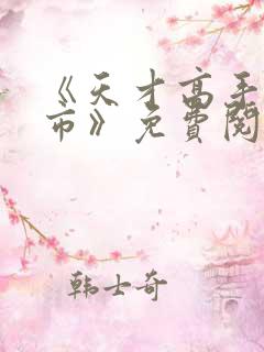 《天才高手在都市》免费阅读