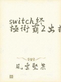 switch终极街霸2出招表