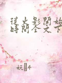 从火影开始掌控时间全文下载