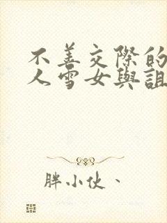 不善交际的未亡人雪女与诅咒戒指漫画免费看