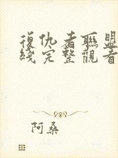 复仇者联盟4在线完整观看超清版